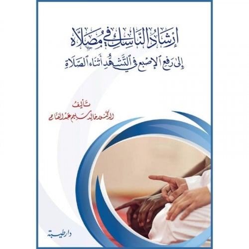 ارشاد الناسك في مصلاه الى رفع الاصبع في التشهد اثناء الصلاة