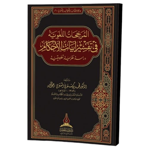 المرجحات اللغوية في تفسير ايات الاحكام دراسة نظرية تطبيقية