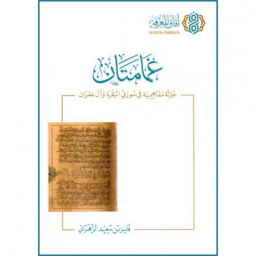 غمامتان جولة مفاهيمية في سورتي البقرة وآل عمران
