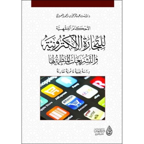 الاحكام الفقهية للتجارة الالكترونية والتشريعات المنظمة لها