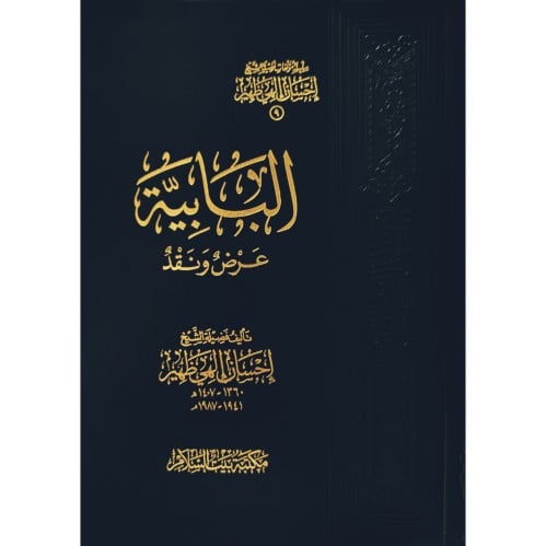 البابية عرض ونقد