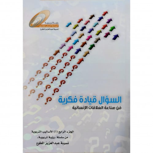 السؤال قيادة فكرية