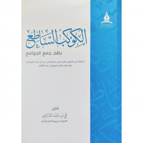 الكوكب الساطع نظم جمع الجوامع