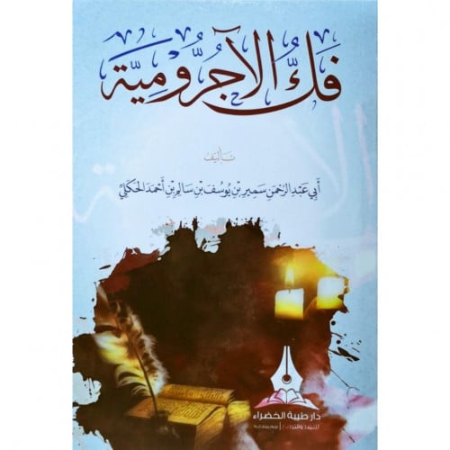 فك الاجرومية