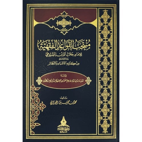 منتخب القواعد الفقهية