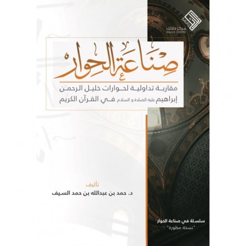 صناعة الحوار مقاربة تداولية لحوارات خليل الرحمن ابراهيم