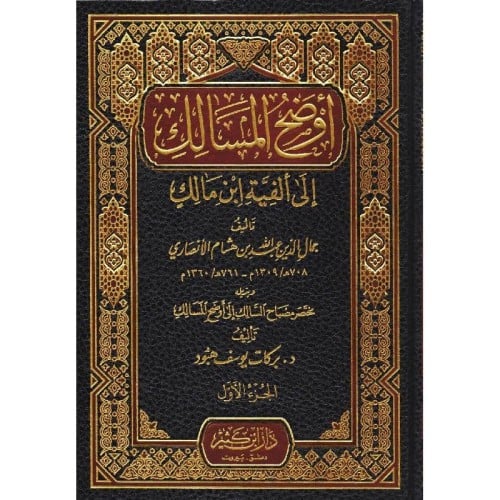 اوضح المسالك الى الفية ابن مالك 2/1