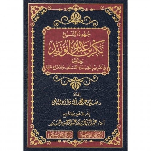 جهود الشيخ بكر بن عبد الله ابو زيد في تقرير عقيدة السلف والدفاع عنها