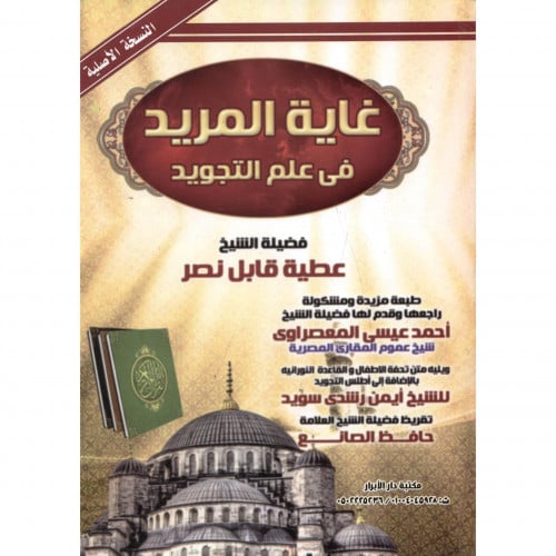 غاية المريد في علم التجويد