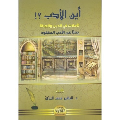 اين الادب تاملات في الدين والحياة بحثا عن الادب المفقود