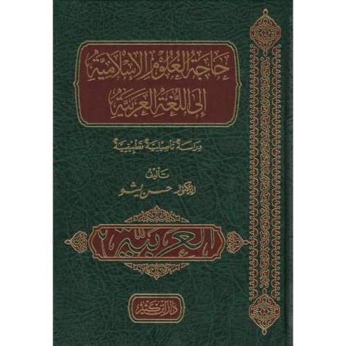 حاجة العلوم الاسلامية الى اللغة العربية