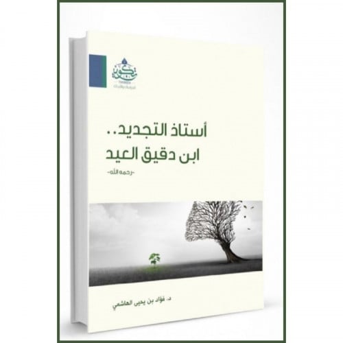 استاذ التجديد ابن دقيق العيد مفاتيح شخصيته واسرار عبقريته