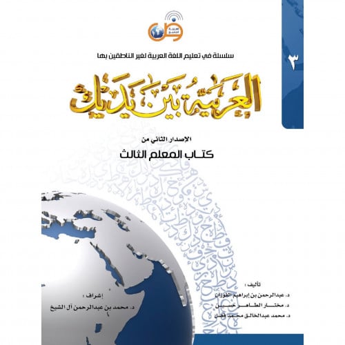 العربية بين يديك الاصدار الثاني من كتاب المعلم الثالث