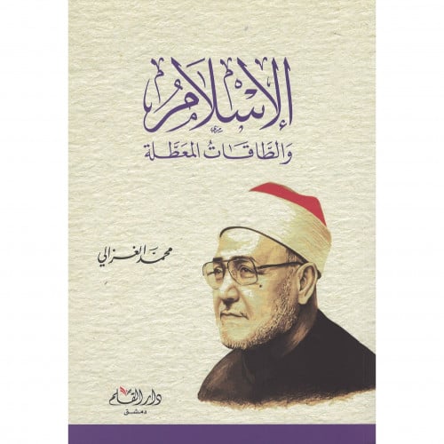 الاسلام والطاقات المعطلة