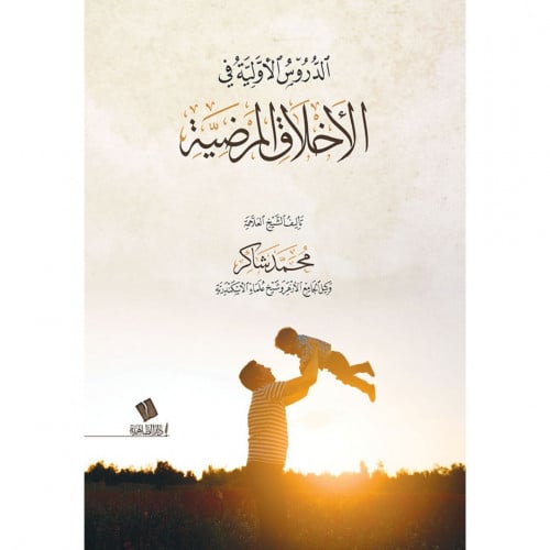 الدروس الاولية في الاخلاق المرضية