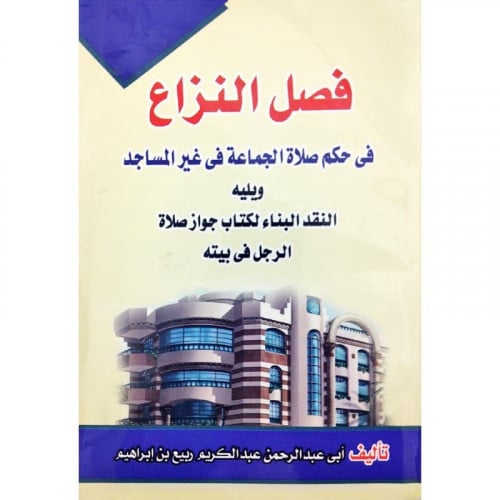 فصل النزاع في حكم صلاة الجماعة في غير المساجد