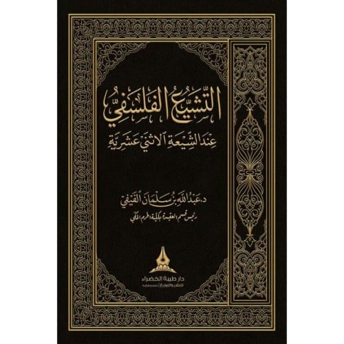 التشيع الفلسفي عند الشيعة الاثني عشرية