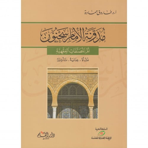 مدونة الامام سحنون نشاة - عناية - تاثيرا