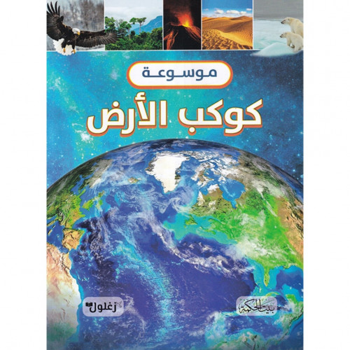 موسوعة كوكب الارض