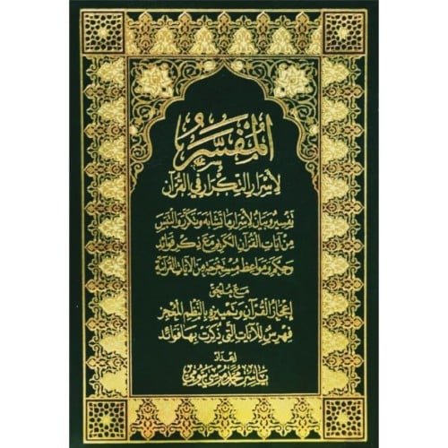 المفسر لاسرار التكرار في القران