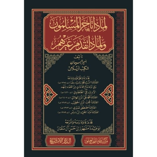 لماذا تاخر المسلمون ولماذا تقدم غيرهم