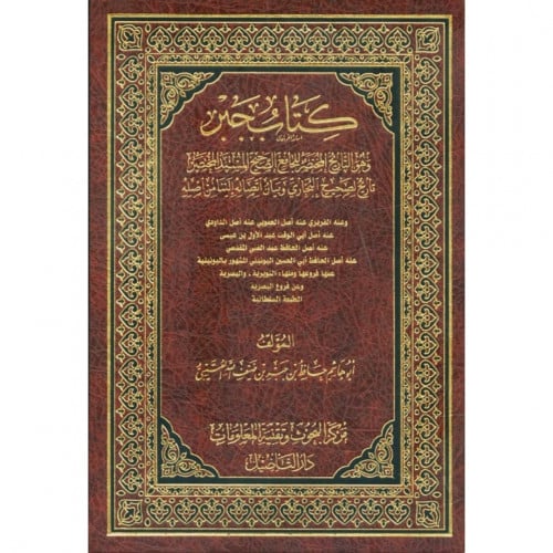 كتاب جبر وهو التاريخ المختصر للجامع الصحيح المسند المختصر