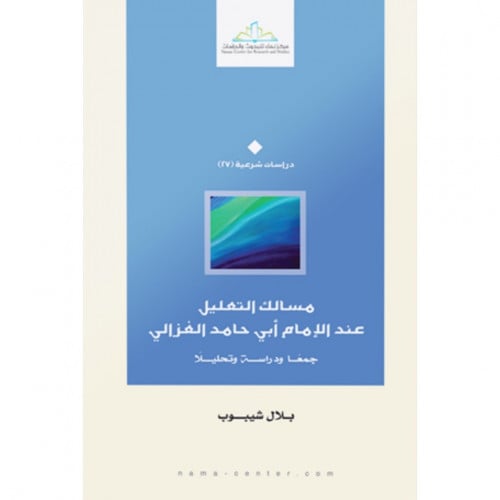 مسالك التعليل عند الامام ابي حامد الغزالي جمعا ودراسة وتحليلا