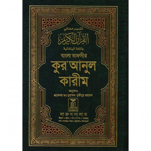 تفسير معاني القران الكريم باللغة البنغالية