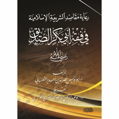 رعاية مقاصد الشريعة في فقه ابي بكر الصديق