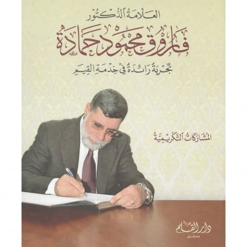 العلامة الدكتور فاروق محمود حمادة تجربة رائدة في خدمة القيم