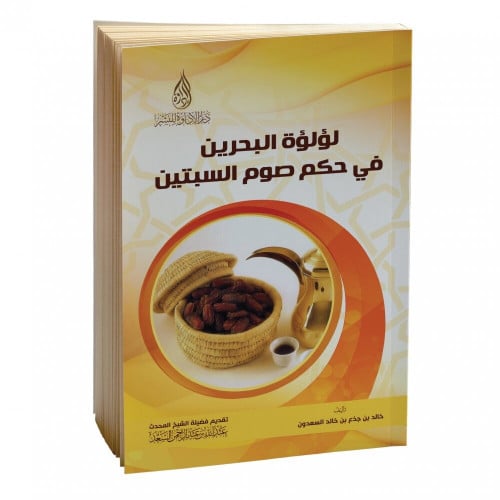 لؤلؤة البحرين في حكم صوم السبتين