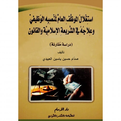 استغلال الموظف العام لمنصبه الوظيفي وعلاجه في الشريعة الاسلامية