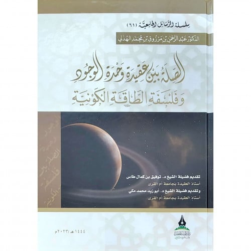 الصلة بين عقيدة وحدة الوجود وفلسفة الطاقة الكونية