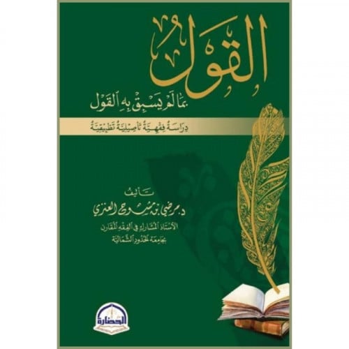 القول بما لم يسبق به القول دراسة فقهية تاصيلية تطبيقية