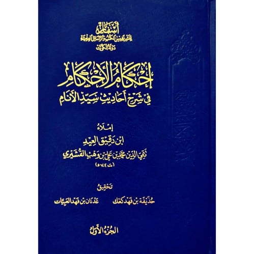 احكام الاحكام في شرح احاديث سيد الانام