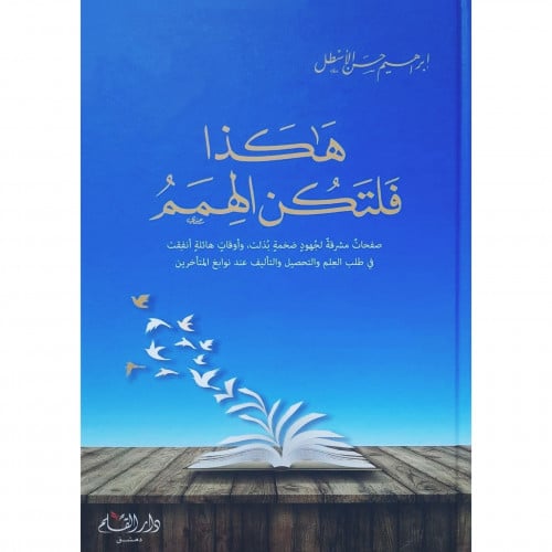 هكذا فلتكن الهمم