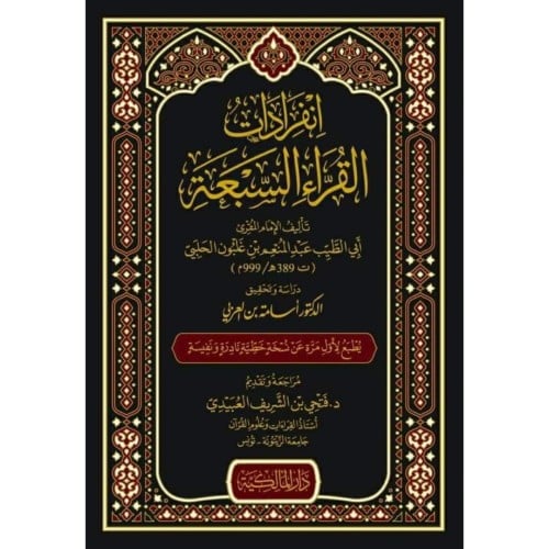 انفرادات القراء السبعة