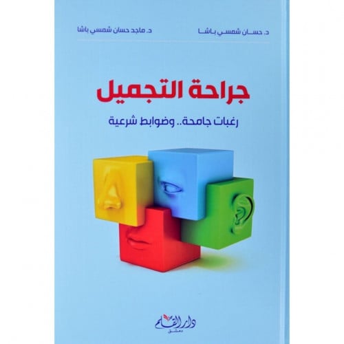 جراحة التجميل رغبات جامحة وضوابط شرعية