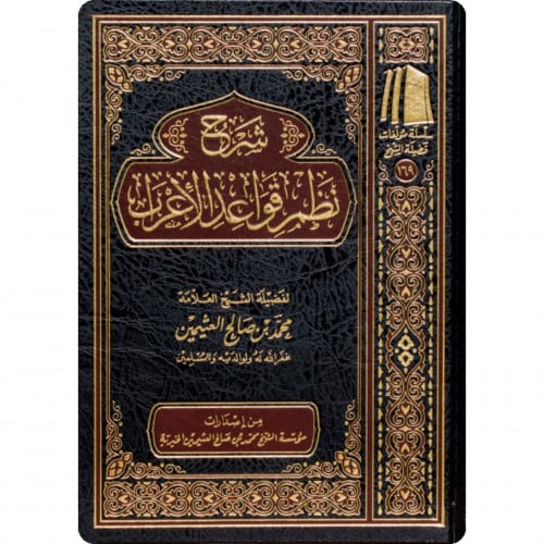 شرح نظم قواعد الاعراب