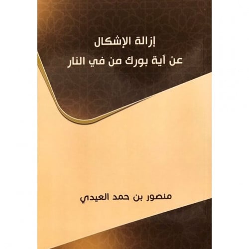 ازالة الاشكال عن اية بورك من في النار