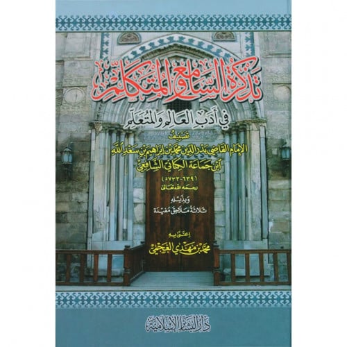 تذكرة السامع والمتكلم في اداب العالم والمتعلم