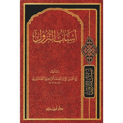 اسباب النزول