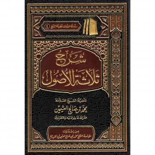 شرح ثلاثة الاصول