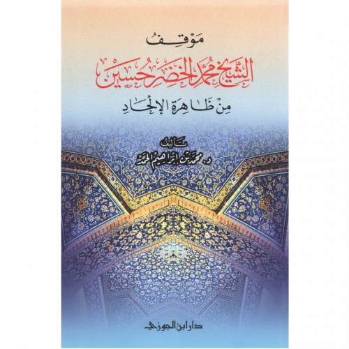 موقف الشيخ محمد الخضر حسين من ظاهرة الالحاد