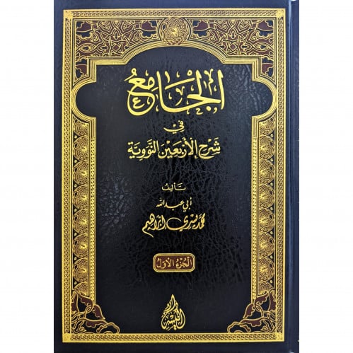 الجامع في شرح الاربعين