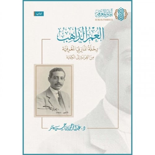 العمر الذاهب رحلة المازني المعرفية من القراءة الى الكتابة