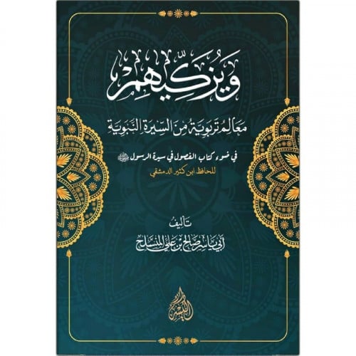 ويزكيهم معالم تربوية من السيرة النبوية