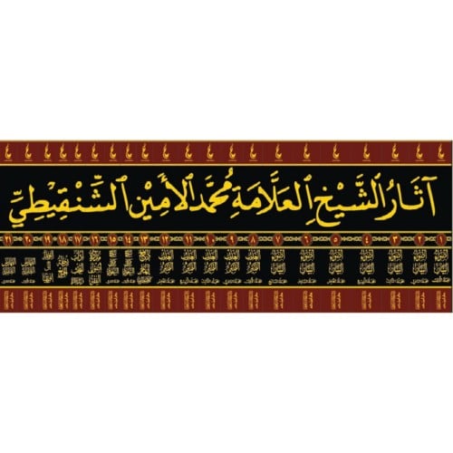 اثار الشيخ العلامة محمد الامين الشنقيطي