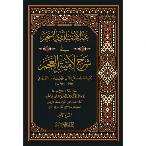 غيث الادب الذي انسجم في شرح لامية العجم