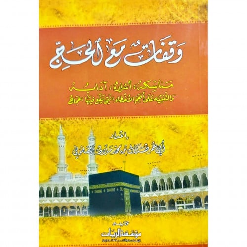 وقفات مع الحج